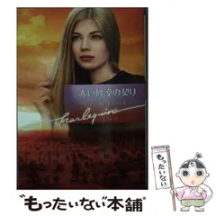 【中古】 試された愛/ハーパーコリンズ・ジャパン/マーガレット・ウェー 中古】 試された愛/ハーパーコリンズ・ジャパン/マーガレット