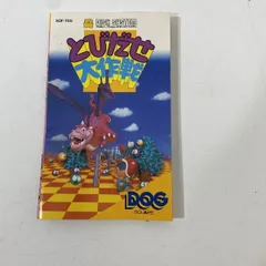 「ファミコンちらし　ＤＯＧ　聖剣伝説/飛び出せ大作戦」 とびだせ大作戦(ディスクシステム専用)｜ファミコン (FC)｜DOG