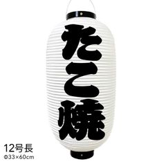 たこ焼　提灯　ビニール　12号長　オーダー　名入れ　オリジナル　看板　ちょうちん