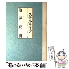 2024年最新】池澤_夏樹の人気アイテム - メルカリ