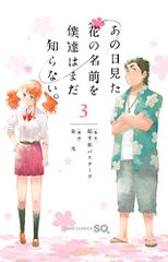 あの日見た花の名前を僕達はまだ知らない。 3 (ジャンプコミックス)／泉 光