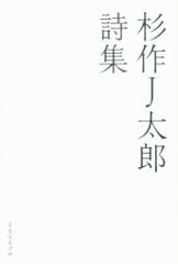 杉作J太郎 詩集