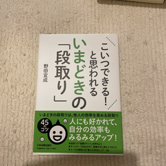 こいつできる! と思われるいまどきの「段取り」」