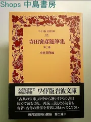 寺田寅彦 随筆集 （5冊揃） 岩波文庫 1949年 希少 レア 入手困難 古書