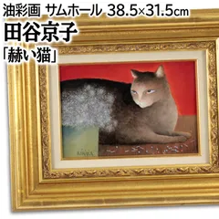 田谷京子 「赫い猫」 油絵・油彩画 絵画 田谷京子 「赫い猫」 油絵・油彩画 絵画 - メルカリ