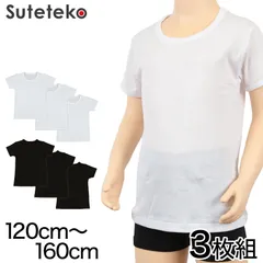 キッズ インナー 綿100% 半袖 男の子 3枚組 120cm～160cm 子供 下着 肌着 男子 男児 ボーイズ 子ども コットン アンダーウェア 無地 白 黒 丸首 クルーネック (在庫限り)