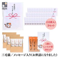 博屋 大量 退職 お礼 個包装 お返し 三毛猫「 プチギフトお世話になりました 」しいたけ茶 3本入 x 45パック 挨拶回り 粗品