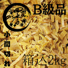 【紅はるか】B級品　干しいも　箱込2kg小間切れ　干し芋　さつまいも