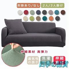 ソファーカバー 肘付き フィット ストレッチ 伸びる おしゃれ 北欧 1人掛け 2人掛け 3人掛け 4人掛け ソファカバー ワッフル 肌触り良い 柔
