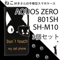 【 処分 3個セット 】AQUOS ZERO ケース 手帳型 かわいい 801SH カバー SH-M10 ねこ ネコ 猫 黒猫 黒 ブラック レザー 革 人気 安い 送料無料 スマホケース