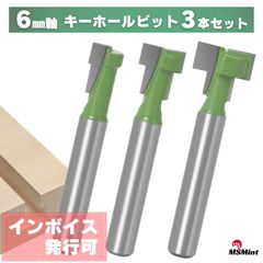 ルータービット トリマービット 6mm軸 セット (キーホールビット 3本セット)