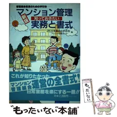 【中古】 マンション管理に役だつ用語１，０００/日本総合住生活/日本総合住生活株式会社マンション相談セン 中古】 マンション管理に役だつ用語1，000/日本総合住生活