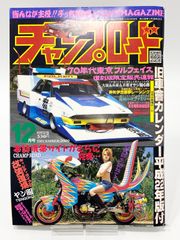 チャンプロード 2009年12月号 特別付録 旧車會カレンダー平成22年度版付き