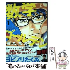 【中古】 数学ゴールデン 1 （ヤングアニマルコミックス） / 藏丸 竜彦 / 白泉社
