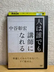 2024年最新】中谷彰宏 DVDの人気アイテム - メルカリ