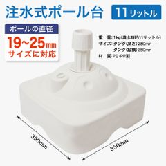のぼり旗 ポール台 スタンド 土台 注水式11L 角型 白色 個別箱入り No.499