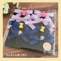 ハンドメイド　トリミングリボン　ペット用　リボン　ヘアアクセサリー　ドッグ　わんちゃん　犬　わんこ　8個セット