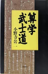 【中古】算学武士道／小野寺 公二／文藝春秋 2025年最新】小野寺公二の人気アイテム - メルカリ