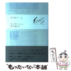 2025年最新】モンテーニュ・エセーの人気アイテム - メルカリ
