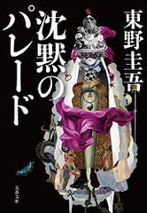 沈黙のパレード (文春文庫 ひ 13-13)／東野 圭吾