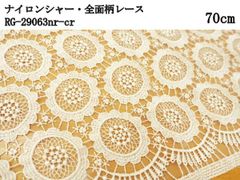 ナイロンシャー・全面柄レース（RG-29063nr-cr）クリーム　70cm　花柄　刺繍　生地