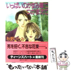 旧版緑背　講談社X文庫ティーンズハートシリーズ秋野ひとみつかまえてシリーズ34冊 夕暮れ時につかまえて (講談社X文庫 99-1 ティーンズハート