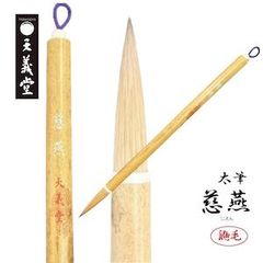 書道　太筆　【慈燕】　漢字　半紙　半切　鼬毛