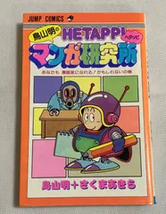 【集英社】鳥山明のヘタッピマンガ研究所 / 鳥山明＋さくまあきら(＋村田雄介版) Amazon.co.jp: 鳥山明のヘタッピマンガ研究所 あなたも 漫画家に