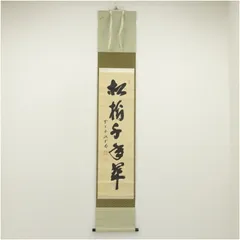美品 掛け軸 大徳寺 藤田寛道作「松樹千年翠」共箱 禅語 縁起物 2025年最新】松樹千年翠の人気アイテム - メルカリ