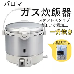 2023年最新】パロマ ガス炊飯器一升炊きの人気アイテム - メルカリ