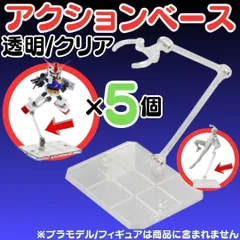 【5個】 フィギュアスタンド 模型 HG 1/144対応 アクションベース マルチスタンド プラモデル 土台 フィギュアスタンド プラモデル 台座 180度可動 フィギュア スタンド ディスプレイ 飾る 人形立て 透明スタンド  R25-1010