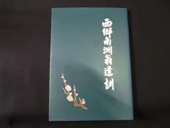 2024年最新】西郷隆盛 南洲の人気アイテム - メルカリ