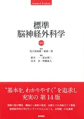 標準脳神経外科学 第14版 (STANDARD TEXTBOOK)