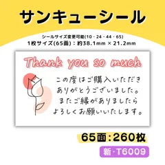 T6009／ケアシール 65面×4シート／サンキュー 宛名 おまけ