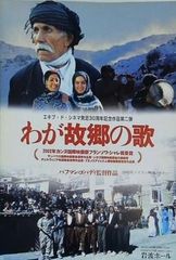 エキブ・ド・シネマ発足30周年記念作品第二弾 わが故郷の歌