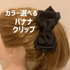 カラー選べるバナナクリップ♡12センチ対応