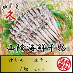 送料無料　一夜干し　沖キス　きす　干物　1kg　セット　島根県産　お歳暮　お中元　お祝い　母の日　父の日　贈り物　ギフト