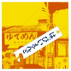  【CD】はっぴいえんど / はっぴいえんど(通常盤) (MHCL-30915)