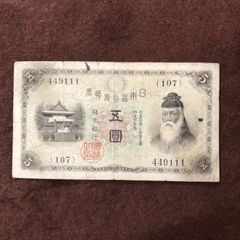 日本旧紙幣　五円　五圓