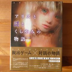 アリスと謎とくらやみの物語【ボードゲーム】