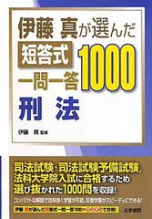 美品】 司法、予備試験、「伊藤真が選んだ短答式一問一答1000 刑事訴訟