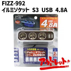 アウトレット イルミソケット シガーソケット カーアクセサリー 3連 増設 充電器 スマホ タブレット 12V LED FIZZ-992 NAPOREX ナポレックス