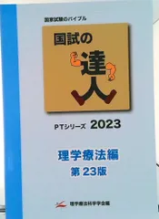 国試の達人 PT・OTシリーズ 2025 3冊セット　国試対策 国試の達人 PT・OTシリーズ 2024～臨床医学編～第25版 | 理学