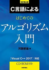 C言語による最新アルゴリズム＆プログラム事典　FD未開封 改訂新版]C言語による標準アルゴリズム事典 (Software