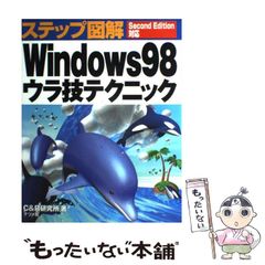 A Windows98ウラ技テクニック SecondEdition対応 - メルカリ