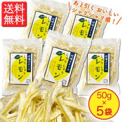 【新食感のおいしさ！】しゃりしゃりレモン 50g × 5袋　さわやかな酸味と甘み！