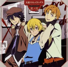 【中古】アニメ系CD TVアニメ「文豪ストレイドッグス」キャラクターソングミニアルバム 其ノ弐