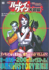 洋泉社 アンドリュー・ファラゴ ◎決定版 ハーレイ・クイン大図鑑 (帯付)