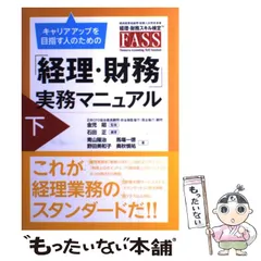 【中古】 キャリアアップを目指す人のための「経理・財務」実務マニュアル 下 / 石田正、青山隆治  馬塲一徳  野田美和子  奥秋慎祐 / 税務経理協会