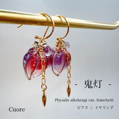 鬼灯   フープピアス(各種金具変更有) 朱紫 ウェディング ブライダル 透明感 卒業式 入学式 卒園式 普段使い お呼ばれ ディップアート アメリカンフラワー ワイヤー 秋